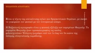Τέχνη και Πολιτική: Στρατηγικές Απεικόνισης